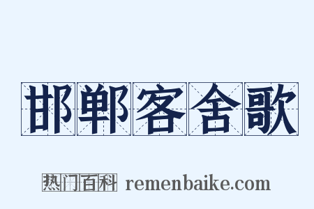 邯郸客舍歌是什么意思的图片